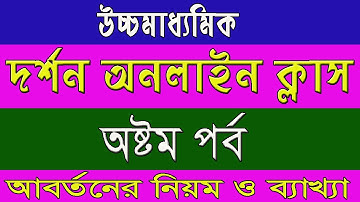 HS দর্শন, অষ্টম পর্ব, আবর্তন ও আবর্তনের নিয়ম, conversion and rules, online class, for projector