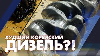 видео: Худший Корейский дизель?! картинка: Худший Корейский дизель?!