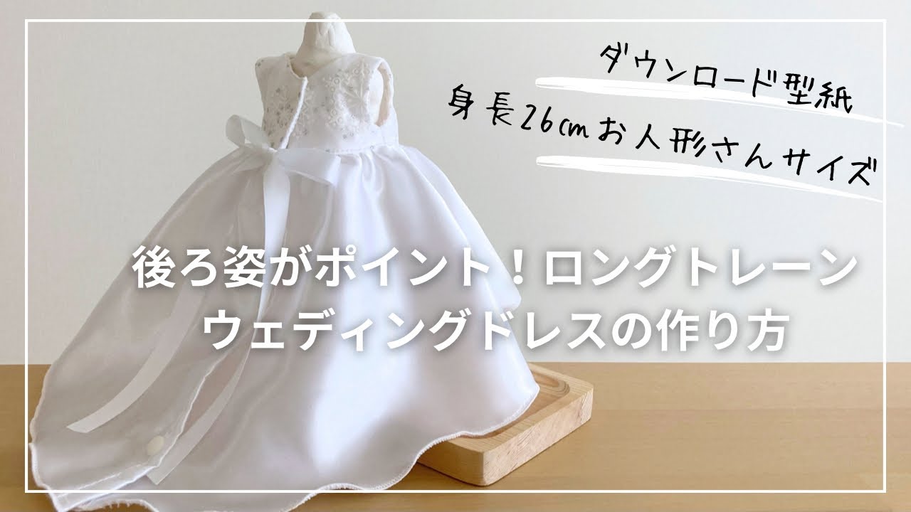 無料ダウンロード型紙あり＊型紙Ｓサイズ身長㎝のお人形さんやぬいぐるみサイズ後ろ姿がとってもきれいなロングトレーン＊ウェディングドレスの作り方難易度