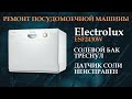 🍽 Ремонт посудомоечной машины Electrolux ESF2430W. Треснул солевой бак.