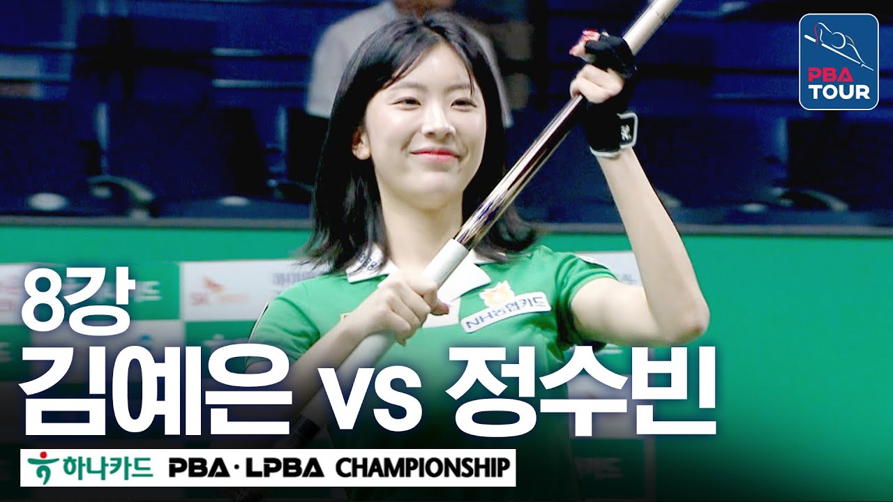 [8강] 🇰🇷김예은 vs 🇰🇷정수빈 [하나카드 LPBA챔피언십 24-25]