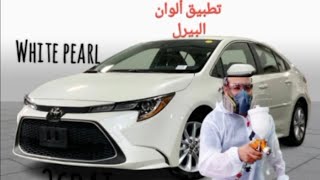 دهان ألوان البيرل.. بطريقه إحترافية.. Pearl white car paint