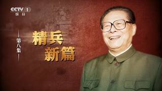 《江泽民》第8集《精兵新篇》
