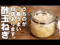 【水さらし絶対NG】毎日食べたらすこぶる体調が良い。水にさらさず切って混ぜるだけ【究極のやみつき新玉ねぎ】血液サラサラ作り置き