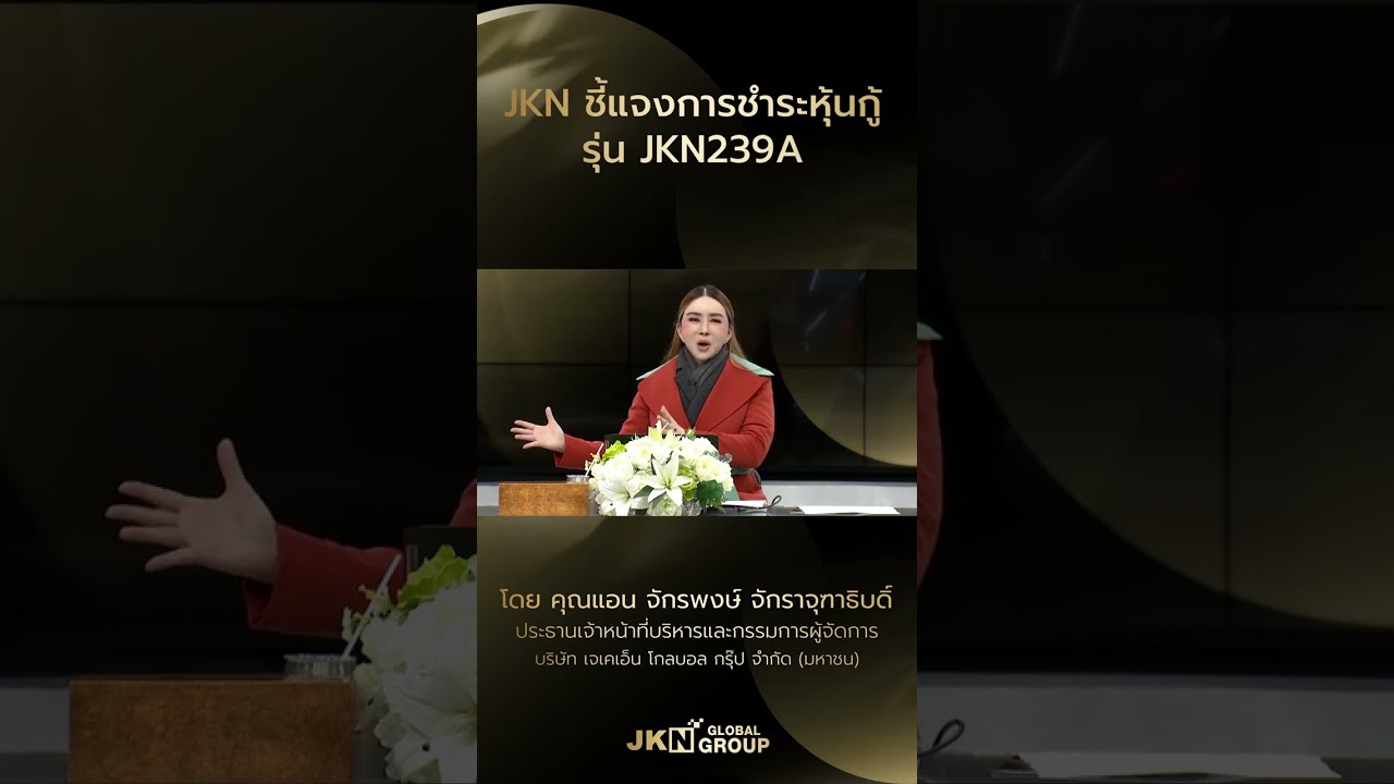 JKN ชี้แจงการชำระหุ้นกู้ รุ่น JKN239A