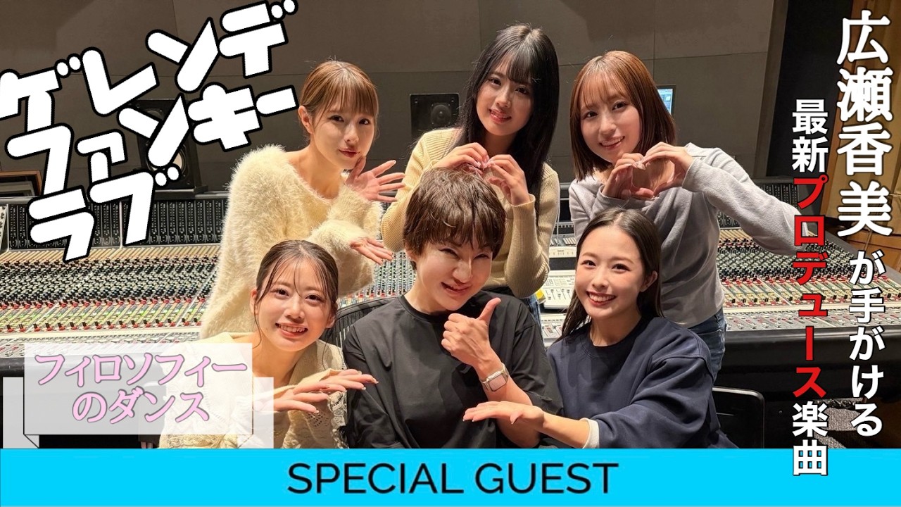 広瀬香美×フィロソフィーのダンス】プロデュース楽曲「ゲレンデ