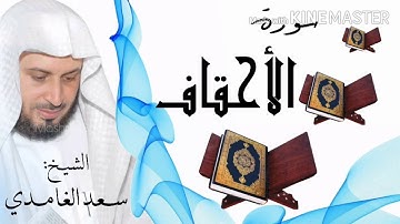 سورة الأحقاف / الشيخ سعد الغامدي Surat Al-Ahqaf / Sheikh Saad al-Ghamidi