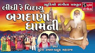 Bajrangdas Bapa | Bhajan | Gujarati Devotional Songs | Tithi | Bagdana