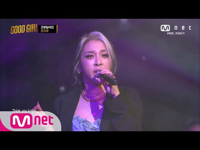 [ENG] GOOD GIRL [2회] 전지우(JEON JIWOO) - Take You Down @크루탐색전 200521 EP.2