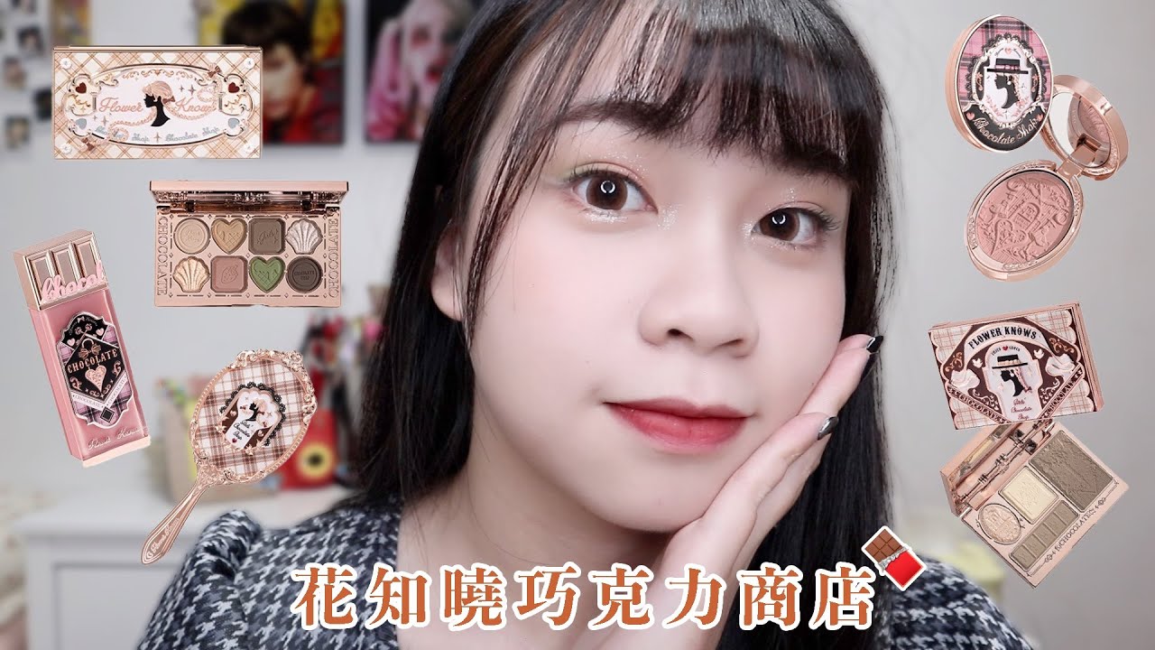 小紅書熱門彩妝！花知曉巧克力商店🍫好春天的妝容🌷有讚有雷🫣｜阿臻