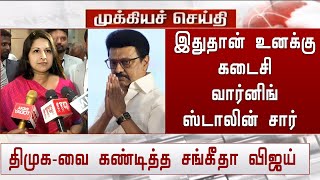 'இதுதான் உனக்கு கடைசி வார்னிங் ஸ்டாலின் சார்' திமுக-வை கண்டித்த சங்கீதா விஜய்