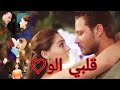 ايفسون امير اغنية قلبي الو فرح شريم مسلسل اجمل منك لايك للفيديو اشتراك 