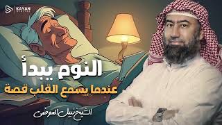 استرخي ريّح بالك 🎧 قصص تريح العقل | وتجعلك تنام في أمن وأمان | الشيخ نبيل العوضي 🎙 screenshot 5