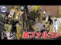 真のファルコン!は、最強。【静かなるドン44-4】