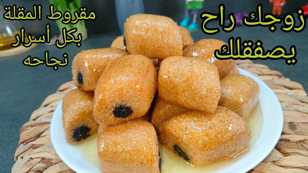 مانيش نبالغ بصح اليوم الزوج ديالك يصفقلك..أروع و أنجح وصفة مقروط المقلة🇩🇿 مرمل و معسل و يذوب في الفم