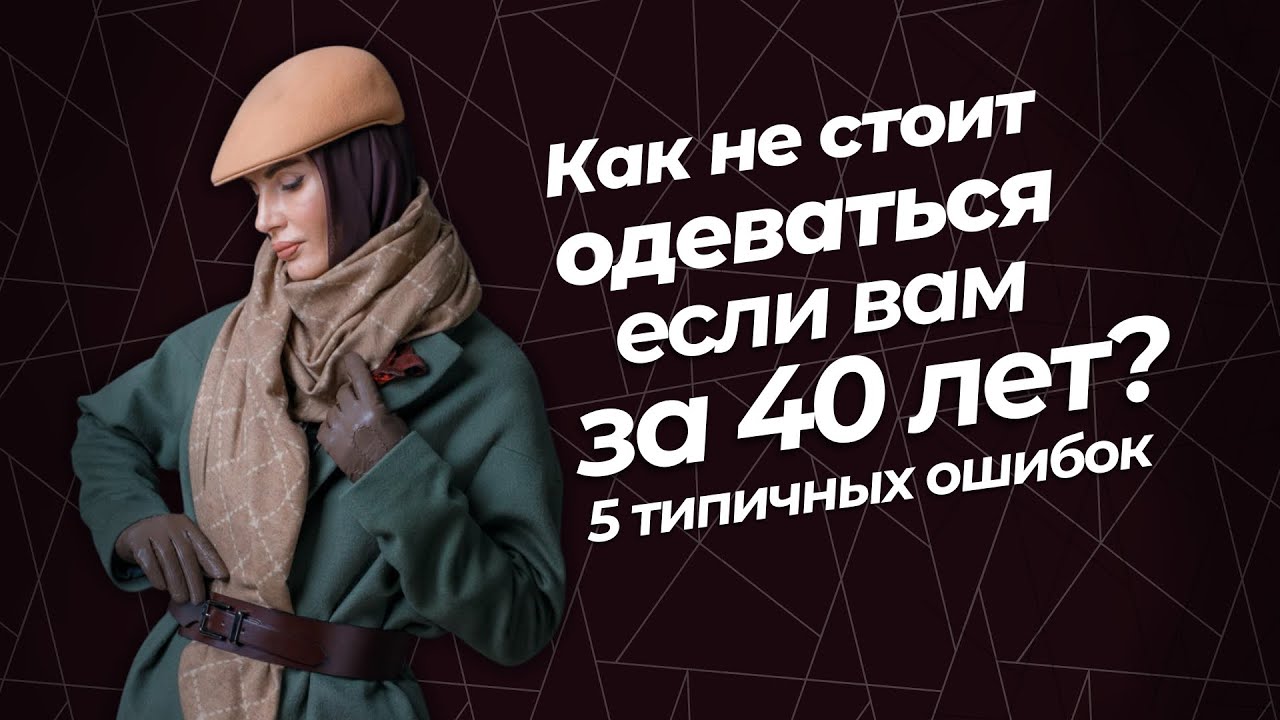 В 40+ женщине запрещено так одеваться.