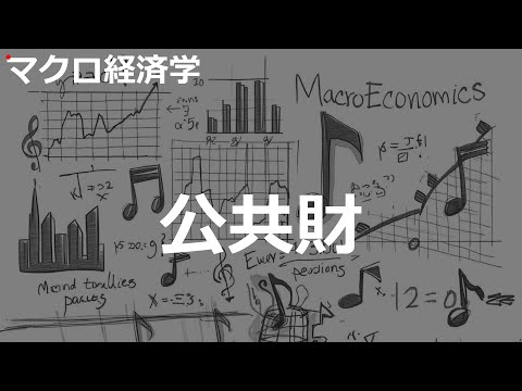 公共財の歌 | マクロ経済学 | #167#マクロ経済学 #2000'sJ-POP