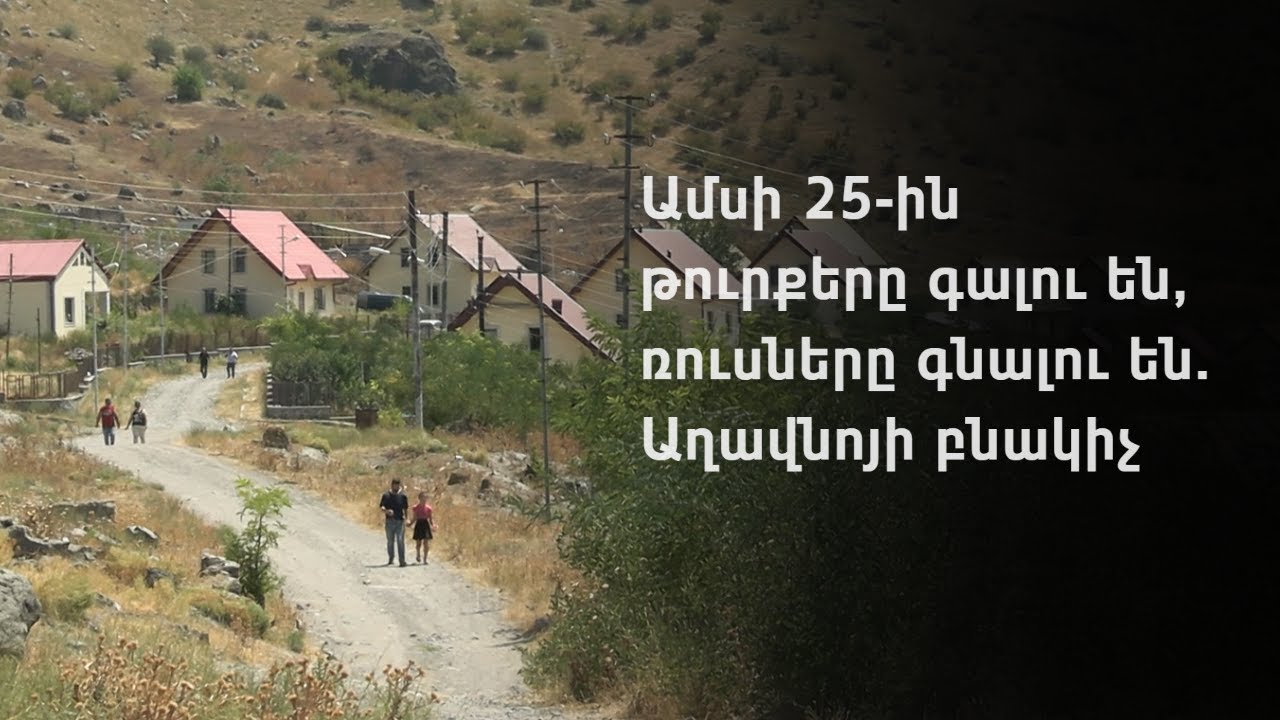 Աղավնոյի բնակիչները մինչև օգոստոսի 25-ը պետք է հեռանան գյուղից