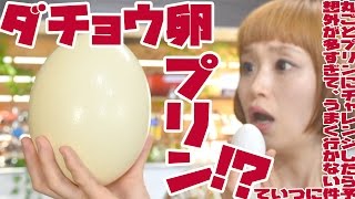 【BIG EATER】Cooked an ostrich egg pudding!【MUKBANG】【RussianSato】