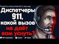 Диспетчеры 911, Какой Вызов Не Даёт Вам Уснуть?