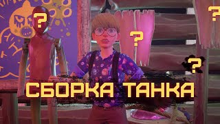 СБОРКА ОРУЖИЯ И БРОНИ ДЛЯ ТАНКА В GROUNDED