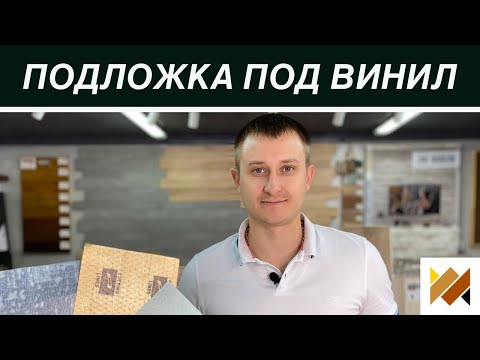 Нужна ли подложка под виниловые полы? ПВХ плитка.Укладка кварц-винила. SPC ламинат. Паркет на Диване