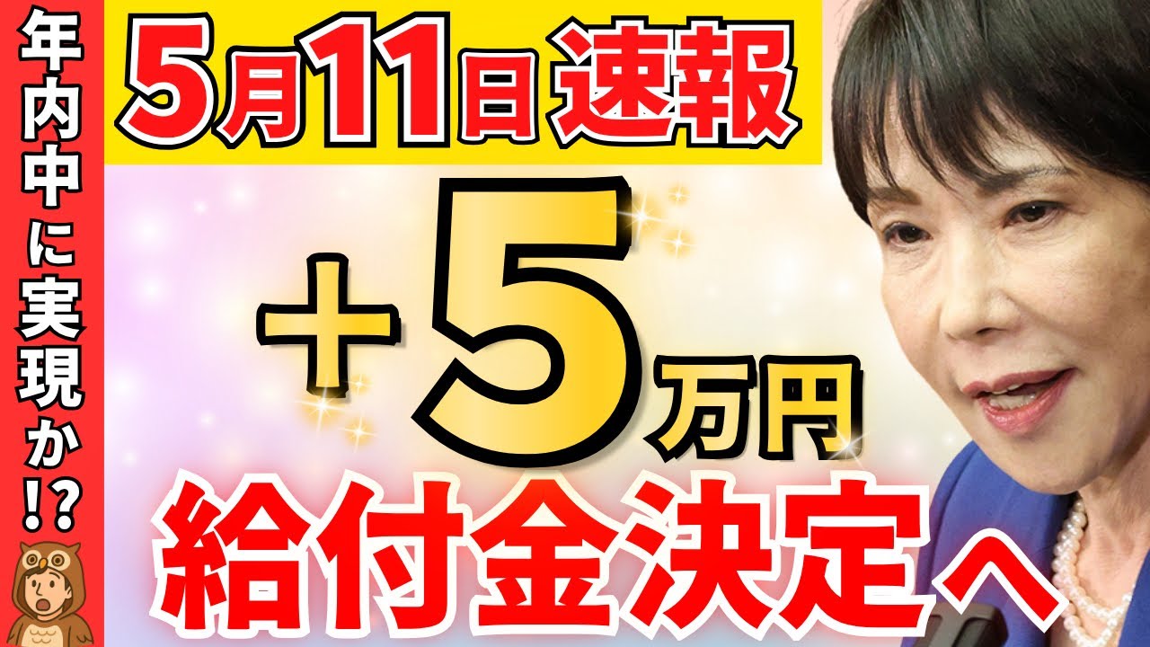 【速報】5万円給付が急浮上!高市総理が国会で“前向き発言”に国民騒然! 【2026最新】