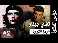 حياة أشهر ثائر كيف صار تشي جيفارا أيقونة عالمية و رمزا للثورة 