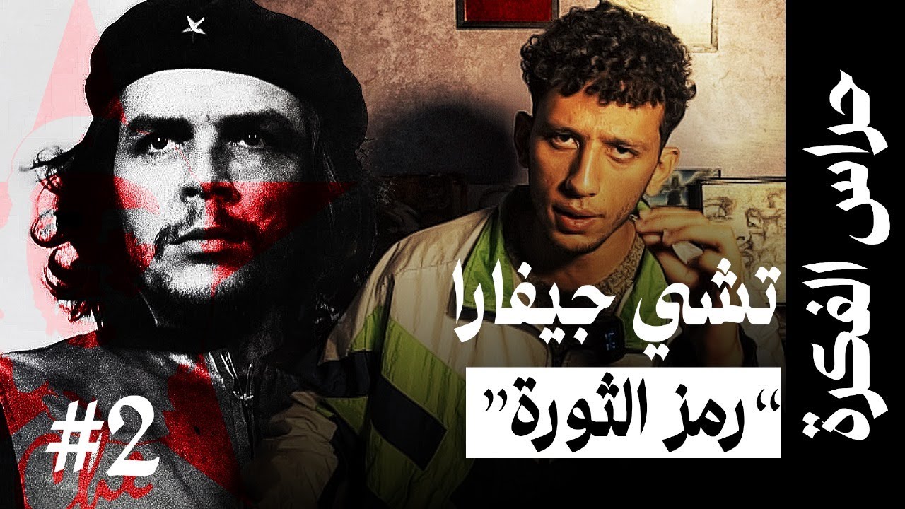 حياة أشهر ثائر… كيف صار تشي جيفارا أيقونة عالمية و رمزا للثورة ؟