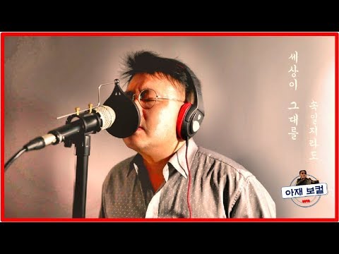 세상이 그대를  속일지라도(COVER)