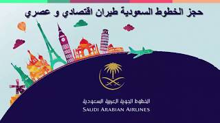 حجز الخطوط السعودية طيران اقتصادي و عصري