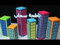 كيفية صنع عمارة من الورق