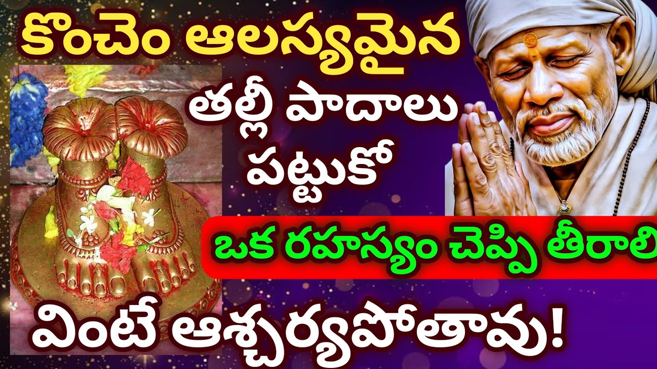 కొంచెం ఆలస్యమైన తల్లీ పాదాలు పట్టుకో ఒక రహస్యం చెప్పి తీరాలి వింటే ఆశ్చర్యపోతావు 