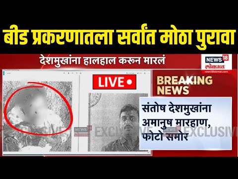 Beed Santosh Deshmukh Case Breaking LIVE: बीड प्रकरणातला सर्वांत मोठा पुरावा समोर