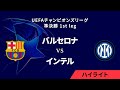 【バルセロナ vs インテル】UEFAチャンピオンズリーグ 2024-25 準決勝 1st leg／1分ハイライト【WOWOW】