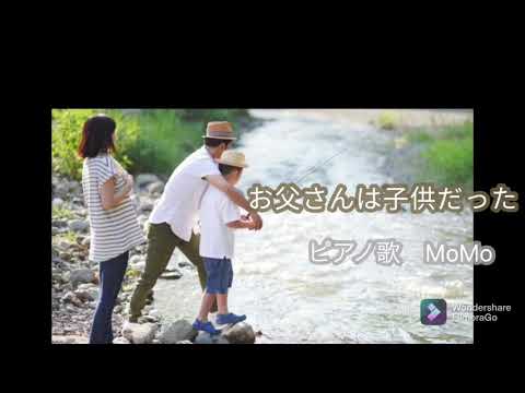 お父さんは子供だった[カバー]歌詞付き(父の日に聞きたい)#おとうさんといっしょ　ピアノ弾き語りbyMoMo