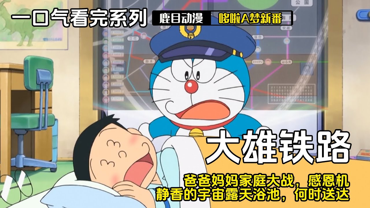 一口气看完《哆啦A梦》5个故事：创造我自己的铁路，爸爸妈妈家庭大战，感恩机，静香的宇宙露天浴池，何时送达#哆啦a梦 #哆啦a夢 #動漫 #动漫解说 #二次元