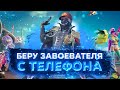 🤩 БЕРУ ЗАВОЕВАТЕЛЯ С ТЕЛЕФОНА - PUBG MOBILE