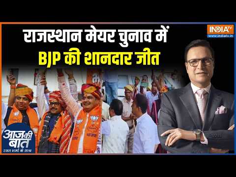 Rajasthan Mayor Elections: राजस्थान मेयर चुनाव में बीजेपी ने मारी बाजी | Congress Vs BJP | India TV
