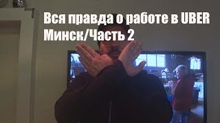 Вся правда о работе в UBER  Минск /Часть 2