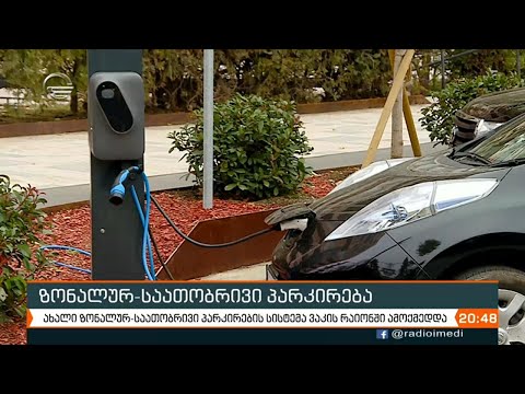 ვაკის რაიონში ზონალურ-საათობრივი პარკირების სისტემა ამოქმედდა