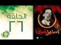 مسلسل إسماعيل ياسين - أبو ضحكة جنان - الحلقة السادسة والعشرون | Esmail Yassen - Episode 26