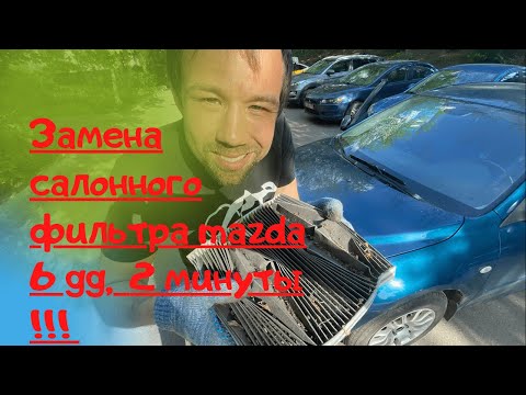 ШОК !Что стало с фильтром!Инструкция по замене салонного фильтра MAZDA 6 GG