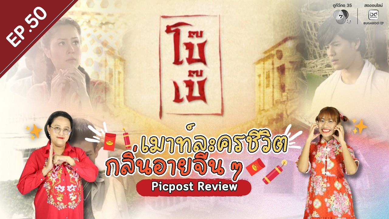 Picpost Review EP.50 เมาท์ละครชีวิต กลิ่นอายจีน ๆ โบ๊เบ๊ ผลงานน้ำดีแห่งปี 2554