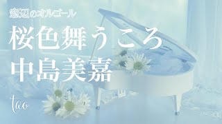 オルゴール♫ 「桜色舞うころ」/ 中島美嘉 fullsize - YouTube