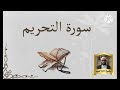 اسمع سورة التحريم كاملة من صلاة التهجد تقبل الله منا ومنكم صالح الأعمال