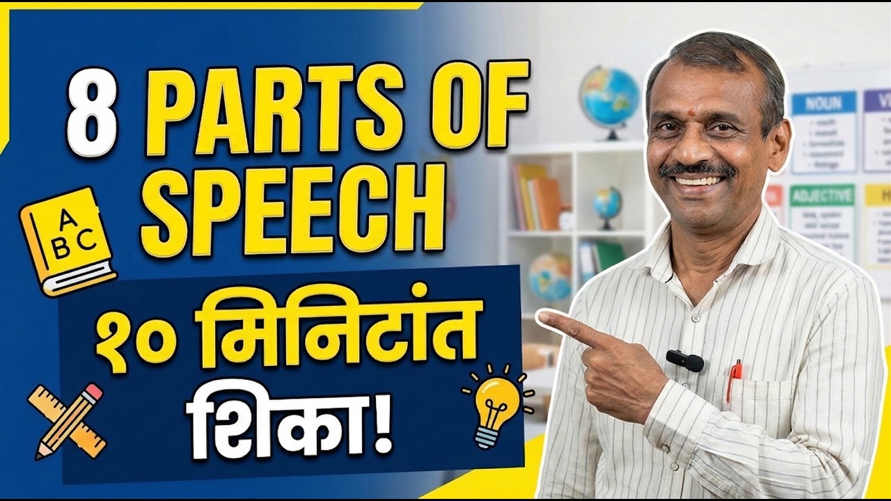 Parts of Speech in Marathi | 8 Parts of Speech Easy Explanation | English Grammar with Mete Sir