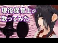 現役保育士 が 歌ってみた 【クリムゾン先生 のアシスタント 小紫ひな】