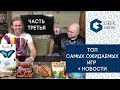 НАСТОЛЬНЫЕ НОВОСТИ + ТОП НОВИНОК ЭССЕНА