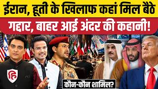 Yemen Houthis Saudi Arabia War के बीच Qatar, UAE की Israel, US के साथ हुई मीटिंग | Iran | Red Sea